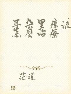 耳朵里痒流黄水怎么治疗