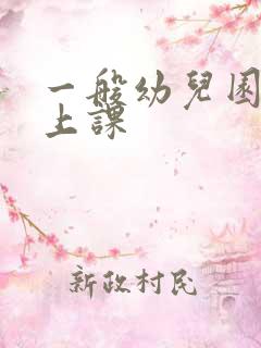 一般幼儿园几点上课