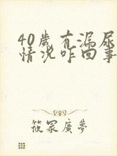 40岁有漏尿的情况咋回事