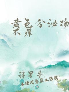 黄色分泌物但是不痒