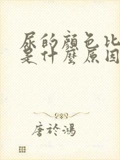 尿的颜色比较黄是什么原因