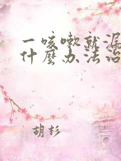 一咳嗽就漏尿有什么办法治疗