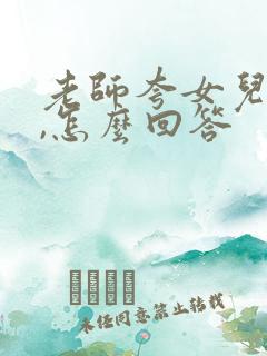 老师夸女儿优秀,怎么回答