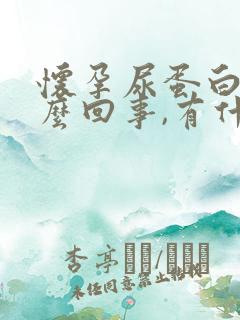 怀孕尿蛋白高怎么回事,有什么危害