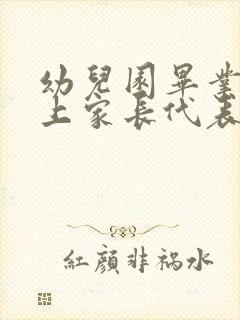 幼儿园毕业典礼上家长代表发言稿