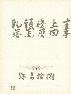 乳头边上有小疙瘩怎么回事