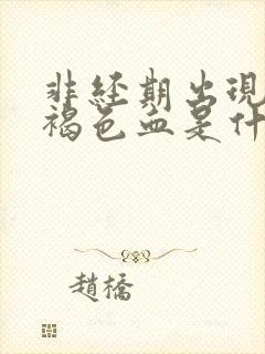 非经期出现大量褐色血是什么原因