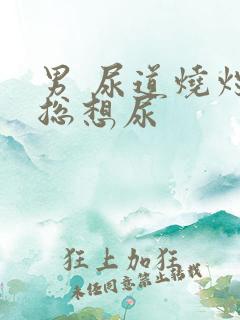 男 尿道烧灼感总想尿