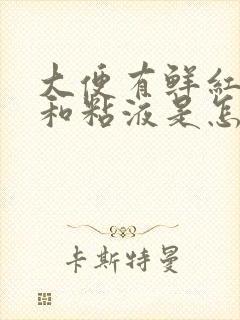 大便有鲜红血丝和粘液是怎么回事