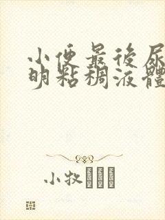 小便最后尿出透明粘稠液体