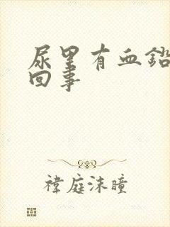 尿里有血铅怎么回事