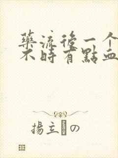 药流后一个月时不时有点血