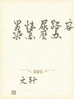 男性尿路容易感染怎么办