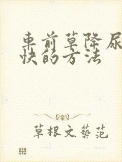 车前草降尿酸最快的方法