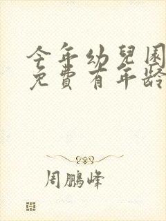 今年幼儿园大班免费有年龄限制吗?