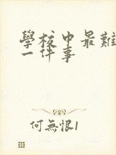 学校中最难忘的一件事