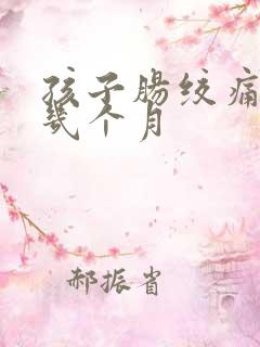 孩子肠绞痛一般几个月