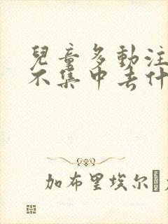 儿童多动注意力不集中去什么科