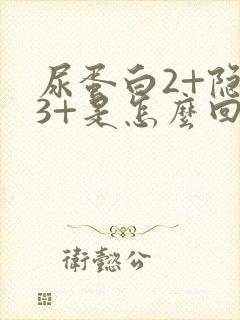 尿蛋白2+隐血3+是怎么回事