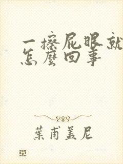 一擦屁眼就有血怎么回事