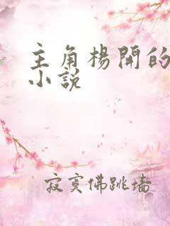 主角杨开的玄幻小说