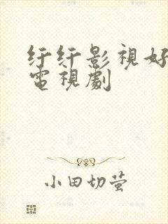 纤纤影视好看的电视剧