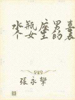 水瓶座男喜欢一个女生的表现