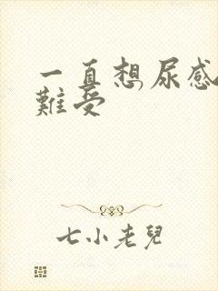 一直想尿感觉很难受