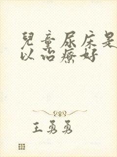 儿童尿床是否可以治疗好