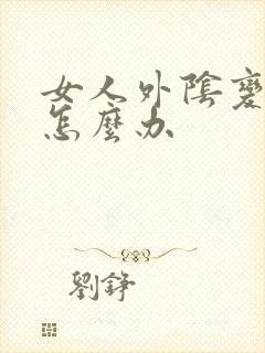 女人外阴变黑了怎么办