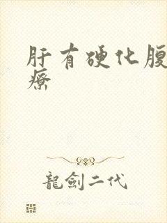 肝有硬化腹水治疗