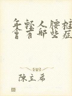 年轻人腰椎侧弯会有哪些症状