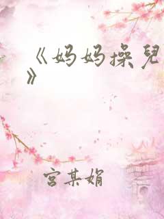 《妈妈操儿子逼》