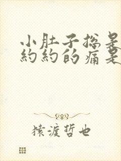 小肚子总是隐隐约约的痛是怎么回事