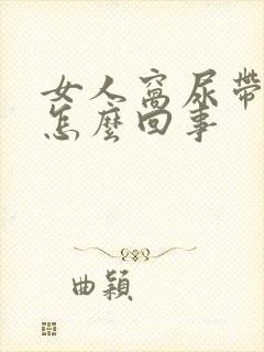 女人窝尿带血是怎么回事