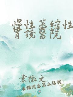 慢性萎缩性胃炎胃镜医院