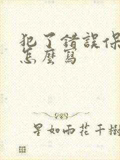 犯了错误保证书怎么写