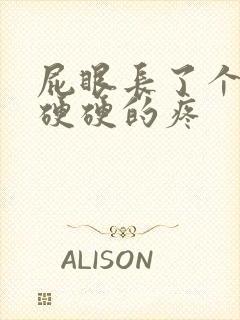 屁眼长了个肉球硬硬的疼