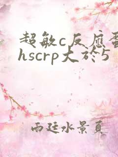 超敏c反应蛋白hscrp大于5