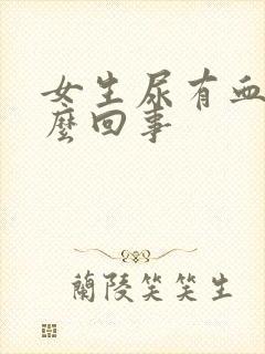 女生尿有血是怎么回事