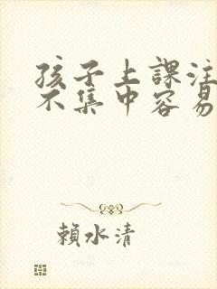 孩子上课注意力不集中容易打瞌睡是怎么回事