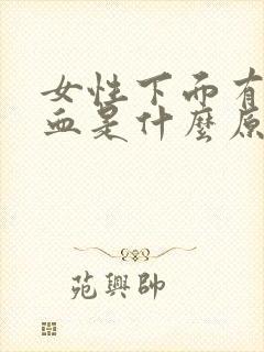 女性下面有点出血是什么原因