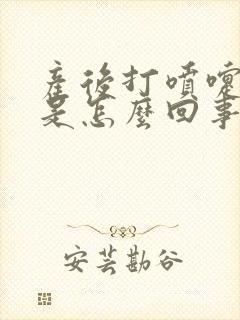 产后打喷嚏漏尿是怎么回事