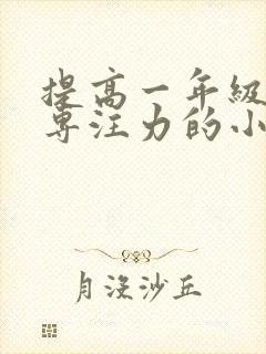 提高一年级孩子专注力的小游戏