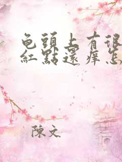 龟头上有很多小红点还痒怎么回事