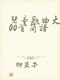 儿童歌曲大全100首简谱