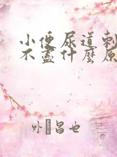 小便尿道刺痛尿不尽什么原因女性