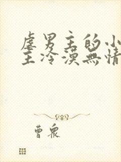 虐男主的小说女主冷漠无情