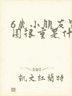 6岁小朋友黑眼圈很重是什么原因