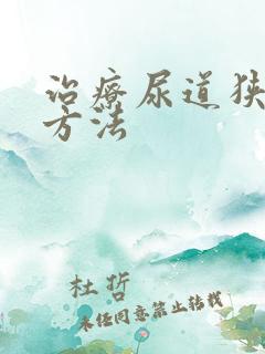 治疗尿道狭窄的方法